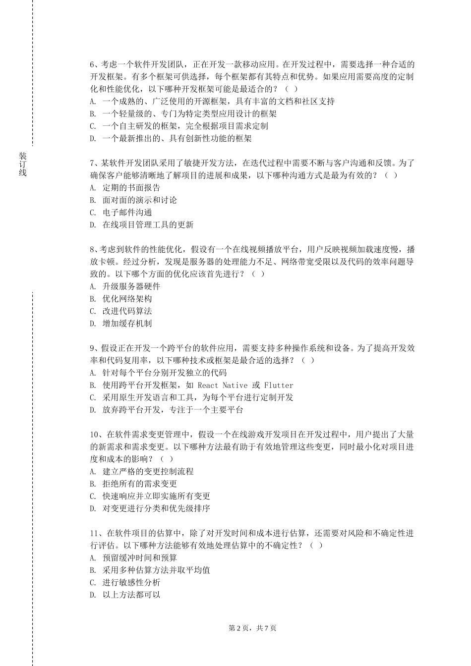 首都经济贸易大学《软件工程：基础与专业发展》2023-2024学年第一学期期末试卷_第2页