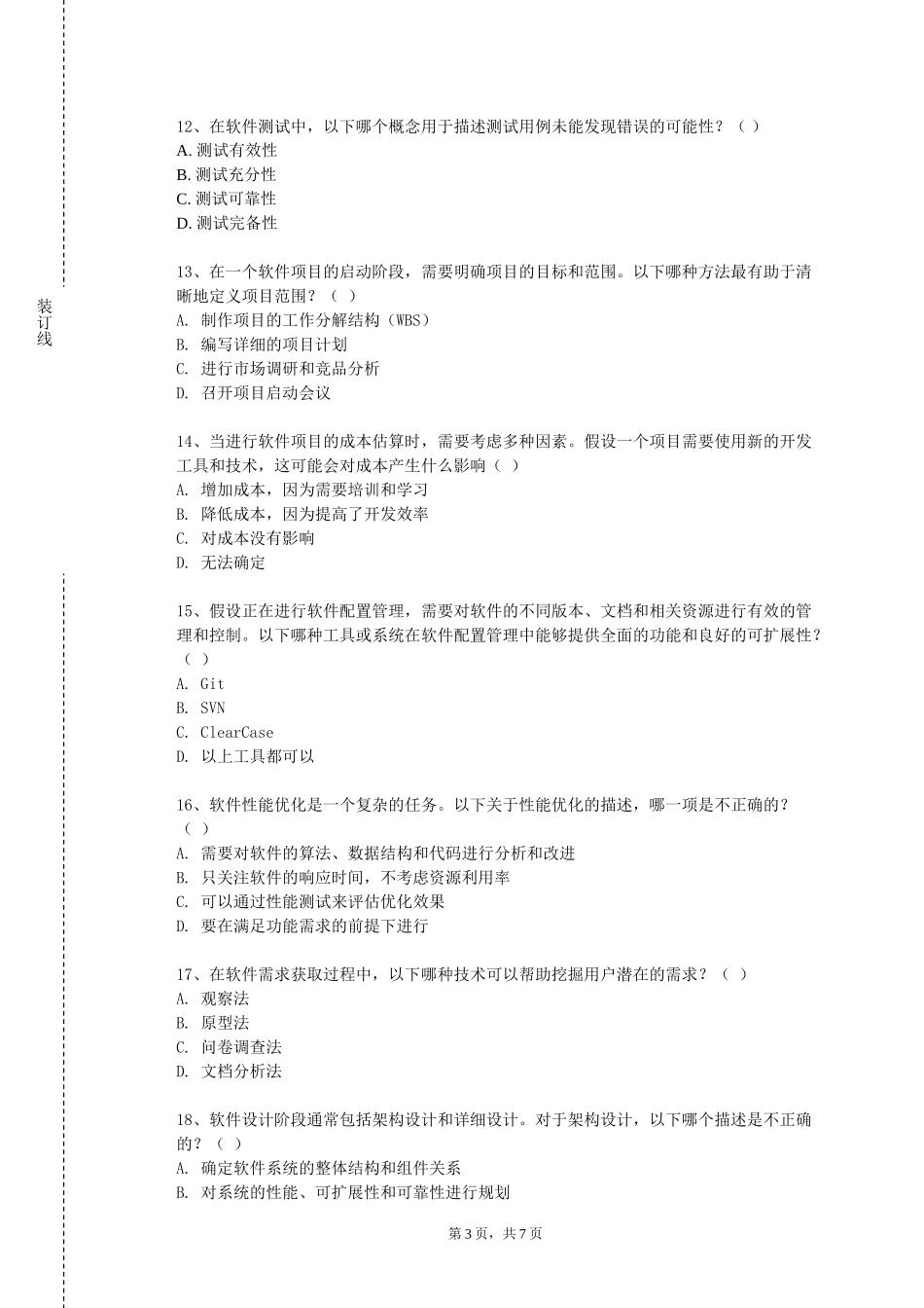 首都经济贸易大学《软件工程：基础与专业发展》2023-2024学年第一学期期末试卷_第3页
