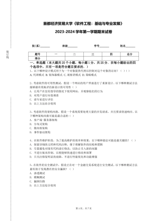 首都经济贸易大学《软件工程：基础与专业发展》2023-2024学年第一学期期末试卷
