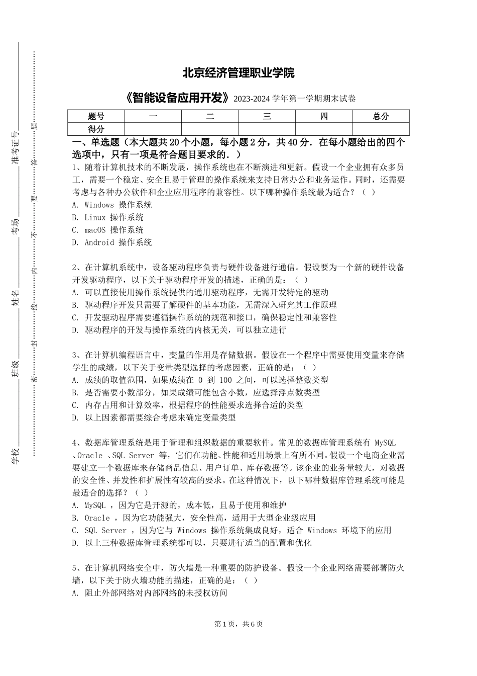 北京经济管理职业学院《智能设备应用开发》2023-2024学年第一学期期末试卷_第1页