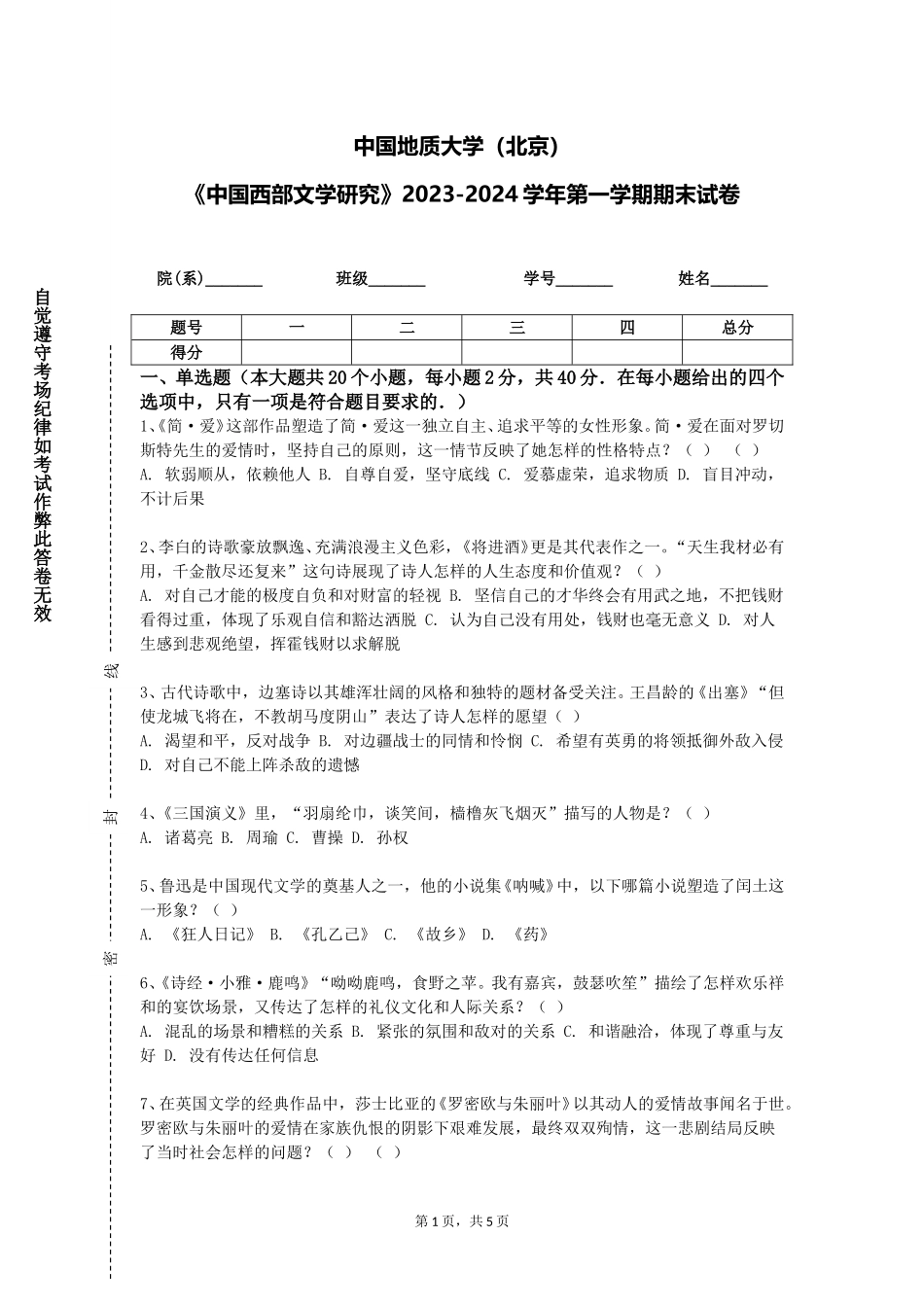 中国地质大学（北京）《中国西部文学研究》2023-2024学年第一学期期末试卷_第1页