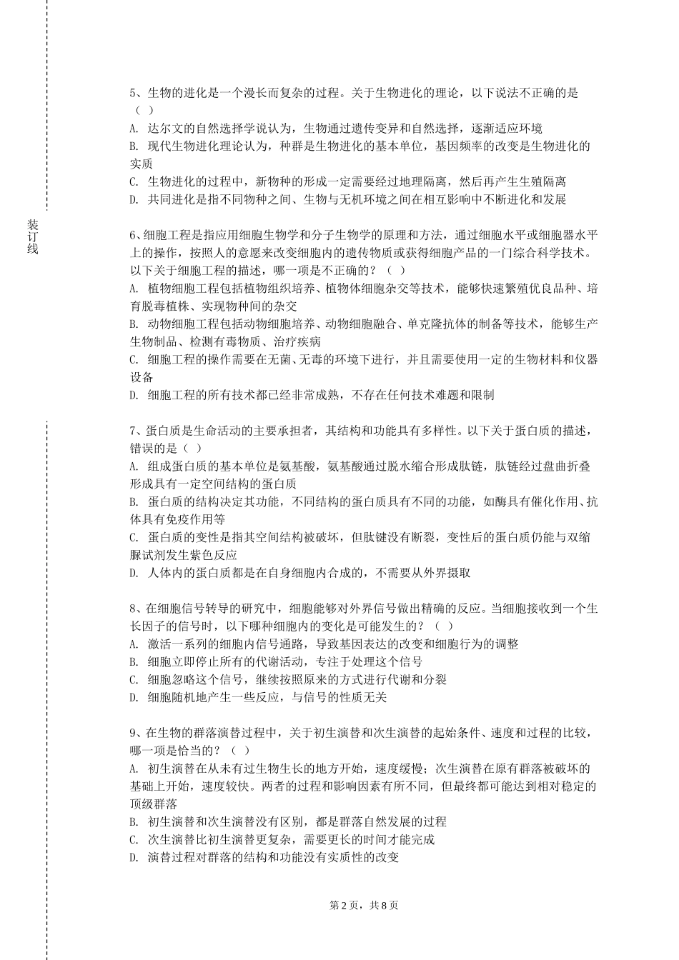 北京经济管理职业学院《水污染控制工程综合实验》2023-2024学年第一学期期末试卷_第2页