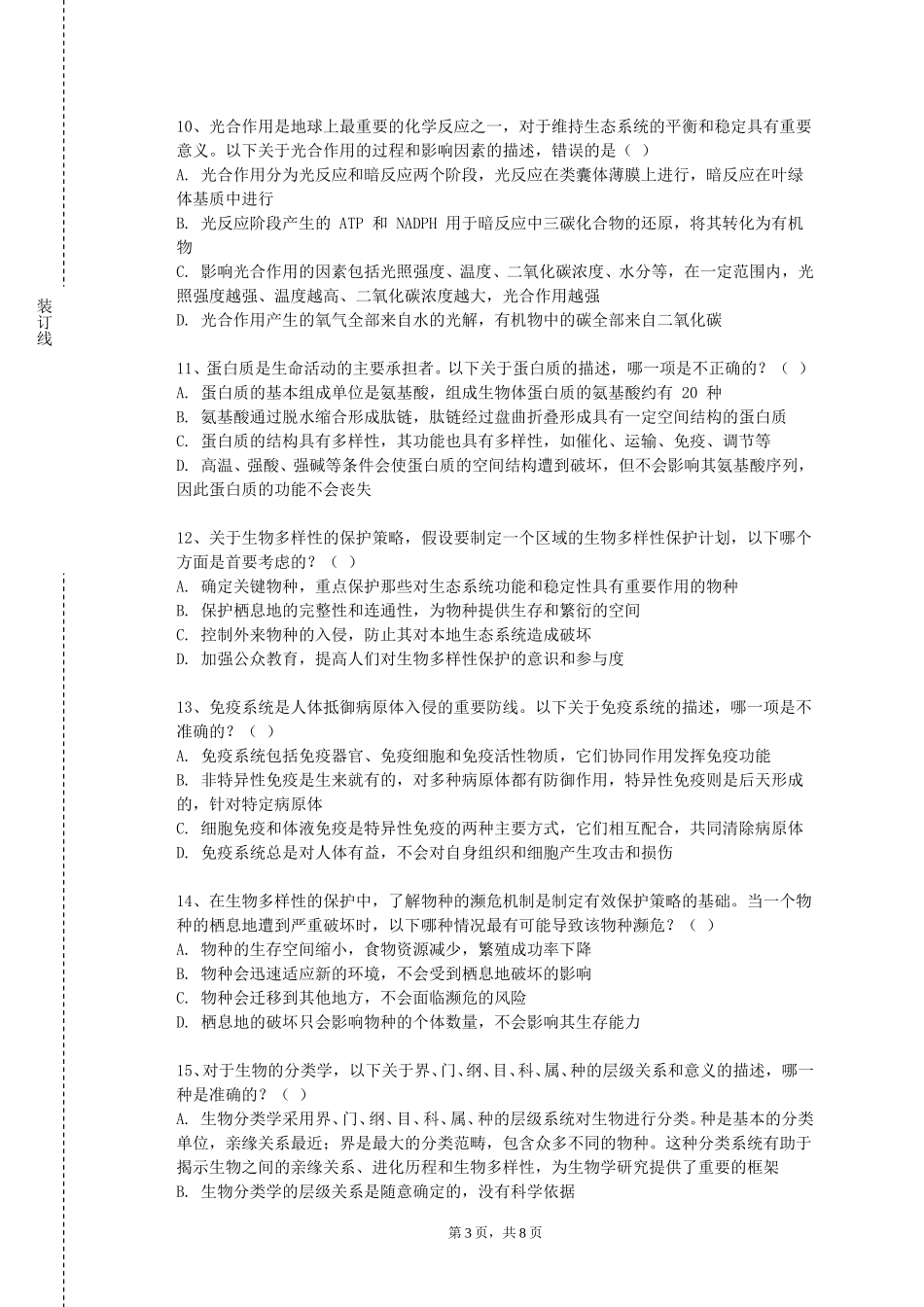 北京经济管理职业学院《水污染控制工程综合实验》2023-2024学年第一学期期末试卷_第3页