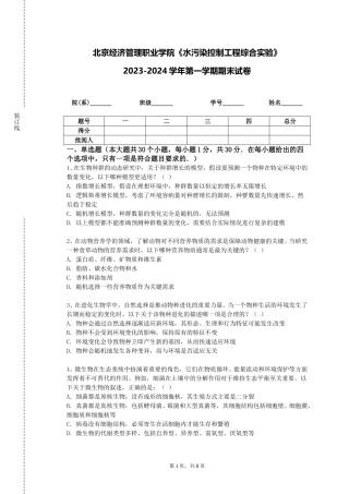 北京经济管理职业学院《水污染控制工程综合实验》2023-2024学年第一学期期末试卷