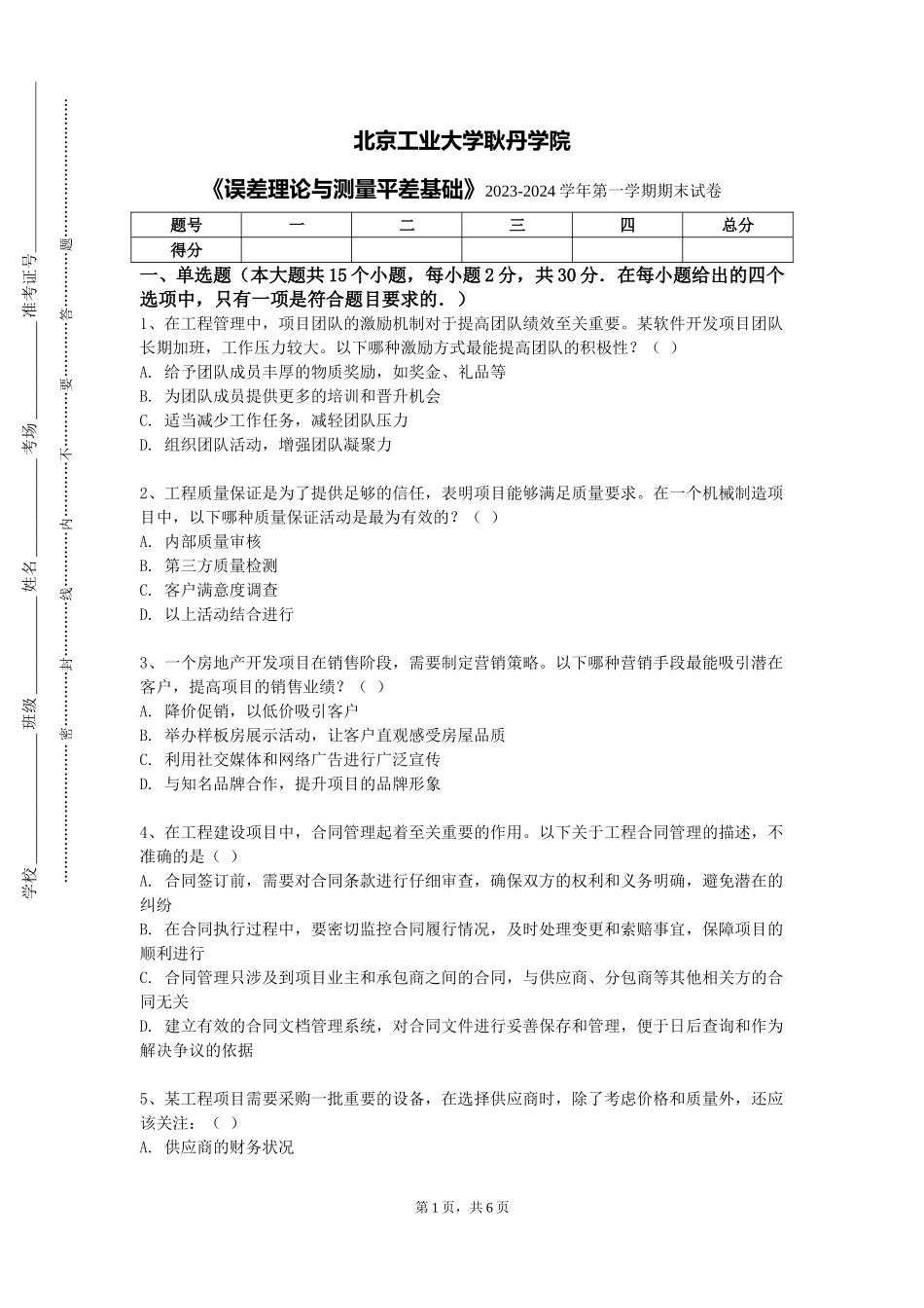 北京工业大学耿丹学院《误差理论与测量平差基础》2023-2024学年第一学期期末试卷_第1页