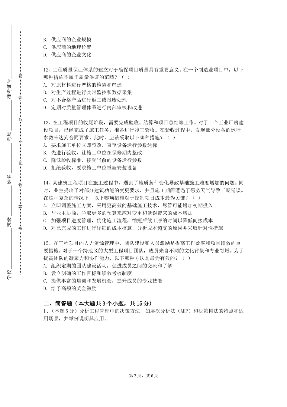 北京工业大学耿丹学院《误差理论与测量平差基础》2023-2024学年第一学期期末试卷_第3页