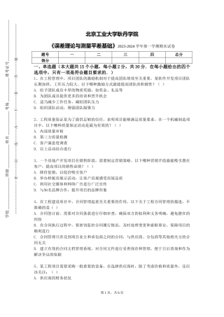 北京工业大学耿丹学院《误差理论与测量平差基础》2023-2024学年第一学期期末试卷