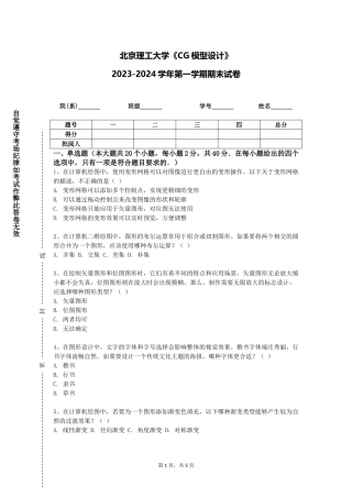 北京理工大学《CG模型设计》2023-2024学年第一学期期末试卷