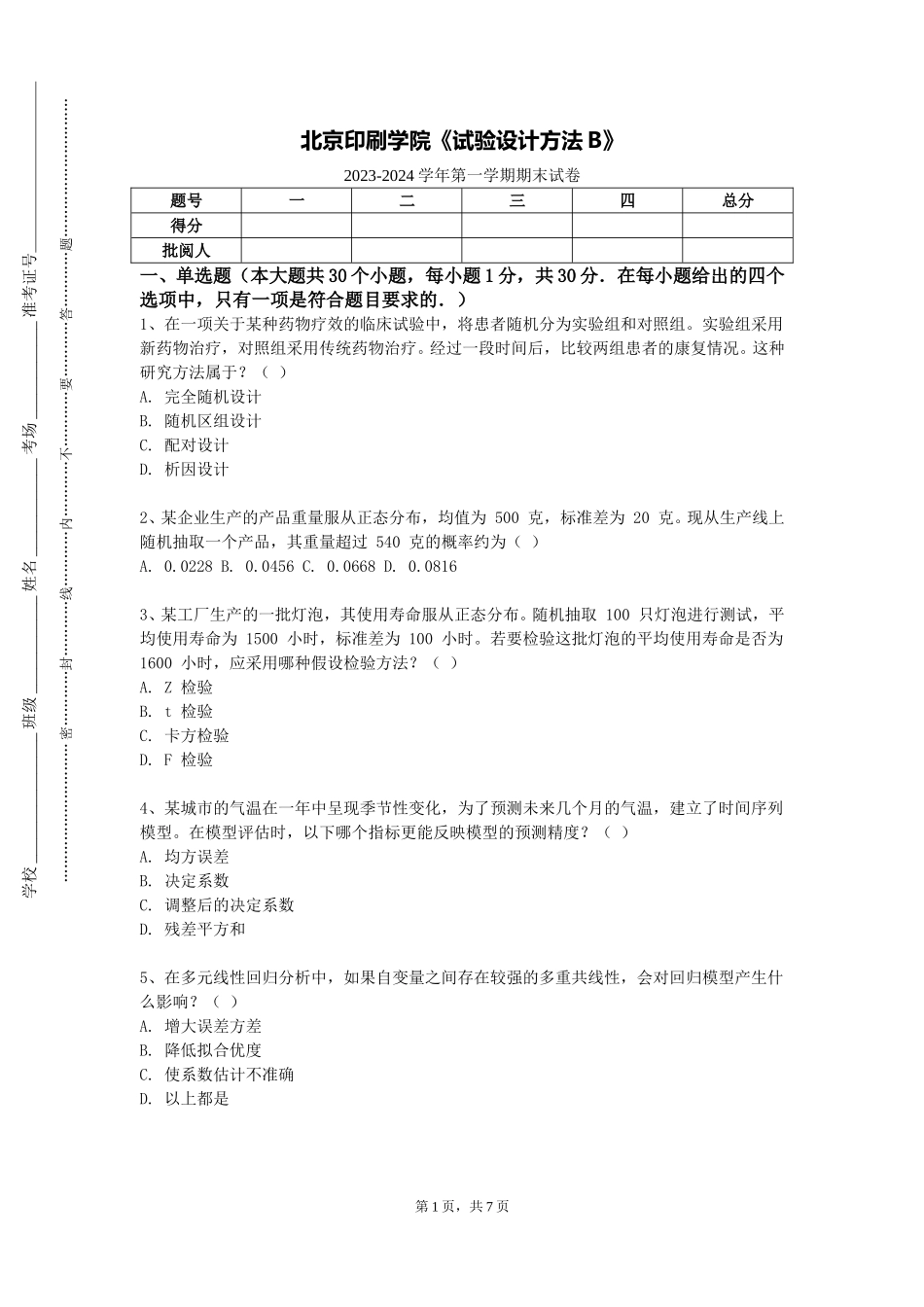 北京印刷学院《试验设计方法B》2023-2024学年第一学期期末试卷_第1页