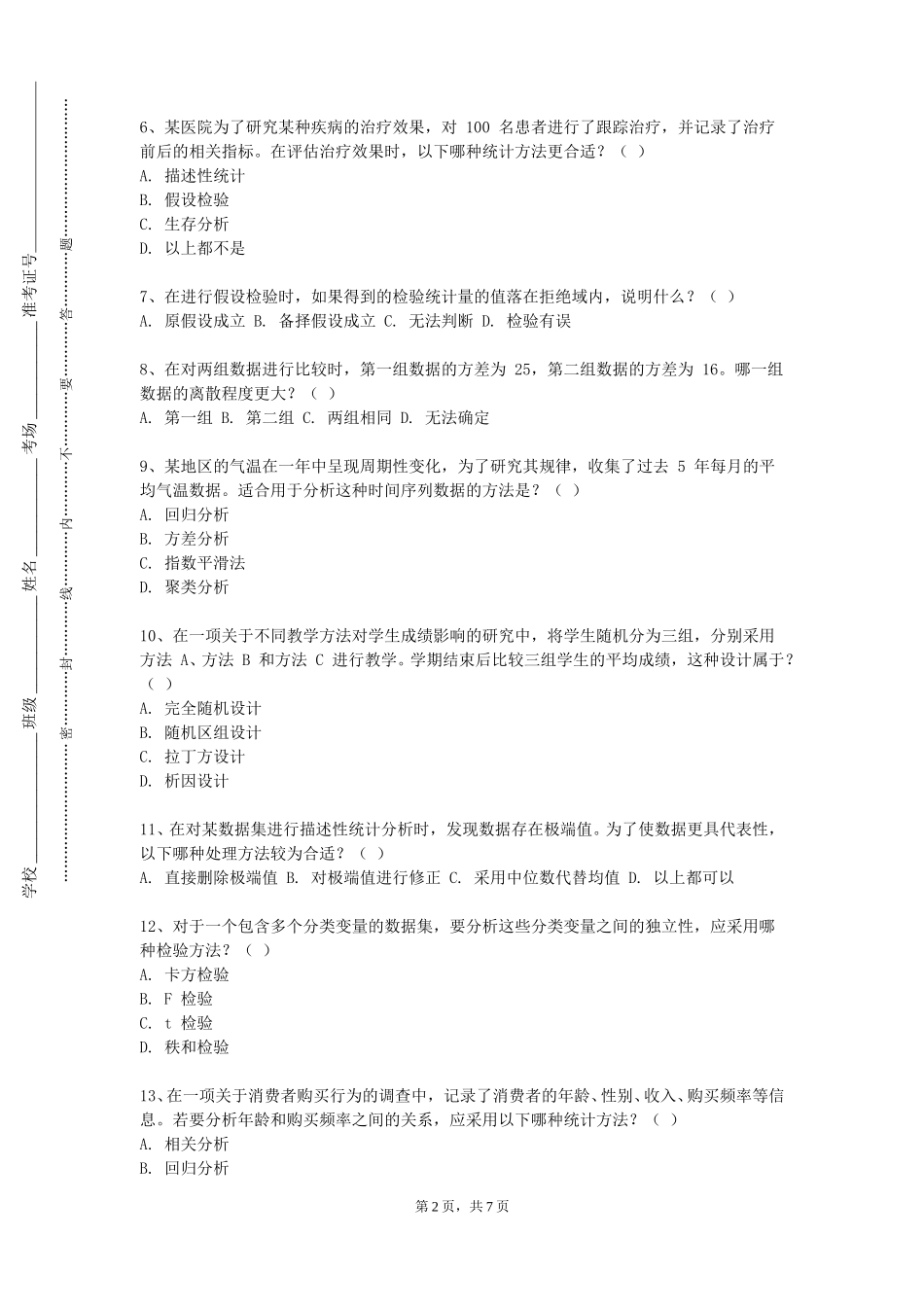 北京印刷学院《试验设计方法B》2023-2024学年第一学期期末试卷_第2页