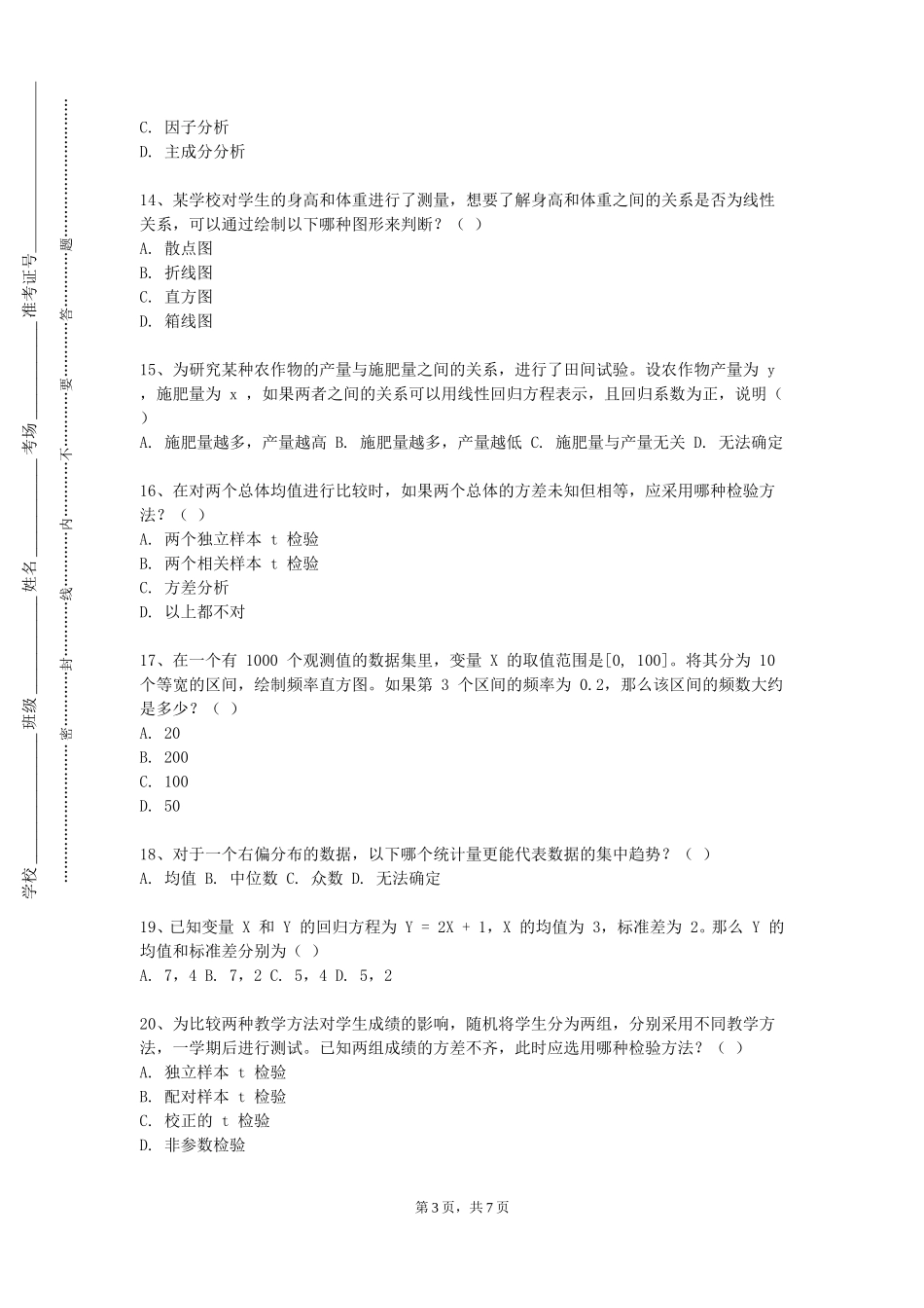 北京印刷学院《试验设计方法B》2023-2024学年第一学期期末试卷_第3页