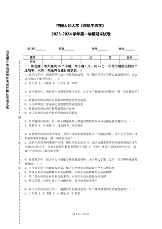 中国人民大学《恢复生态学》2023-2024学年第一学期期末试卷