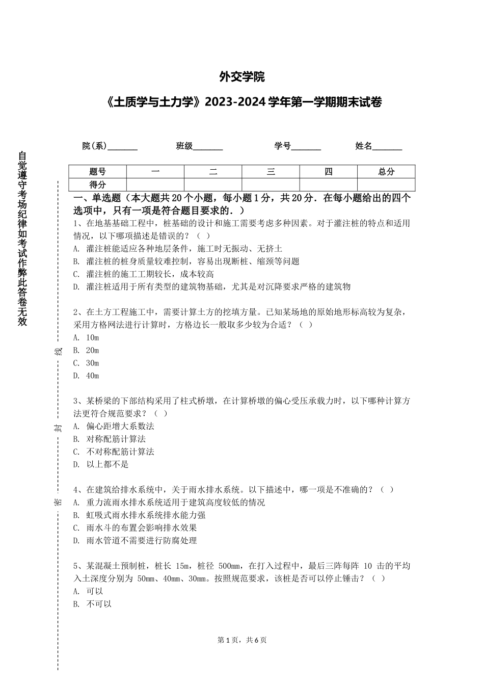 外交学院《土质学与土力学》2023-2024学年第一学期期末试卷_第1页