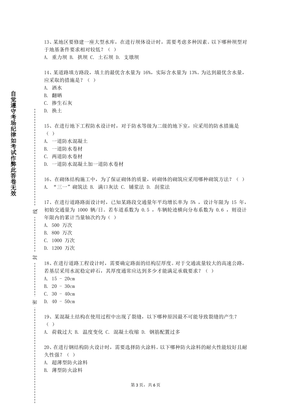 外交学院《土质学与土力学》2023-2024学年第一学期期末试卷_第3页