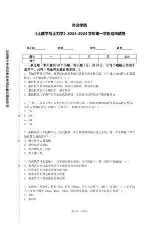 外交学院《土质学与土力学》2023-2024学年第一学期期末试卷