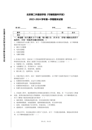 北京第二外国语学院《可编程器件开发》2023-2024学年第一学期期末试卷