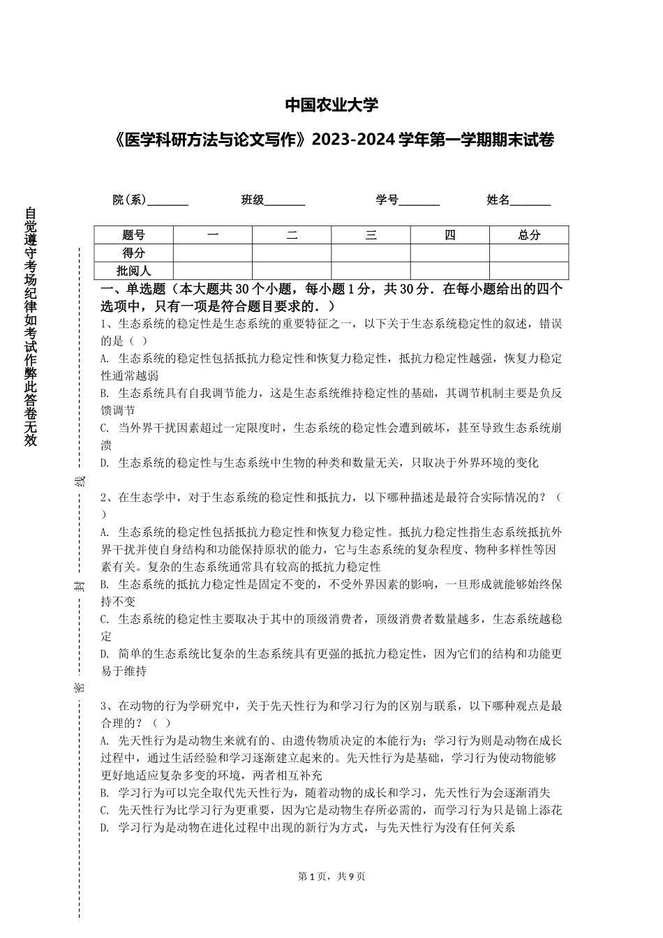 中国农业大学《医学科研方法与论文写作》2023-2024学年第一学期期末试卷_第1页
