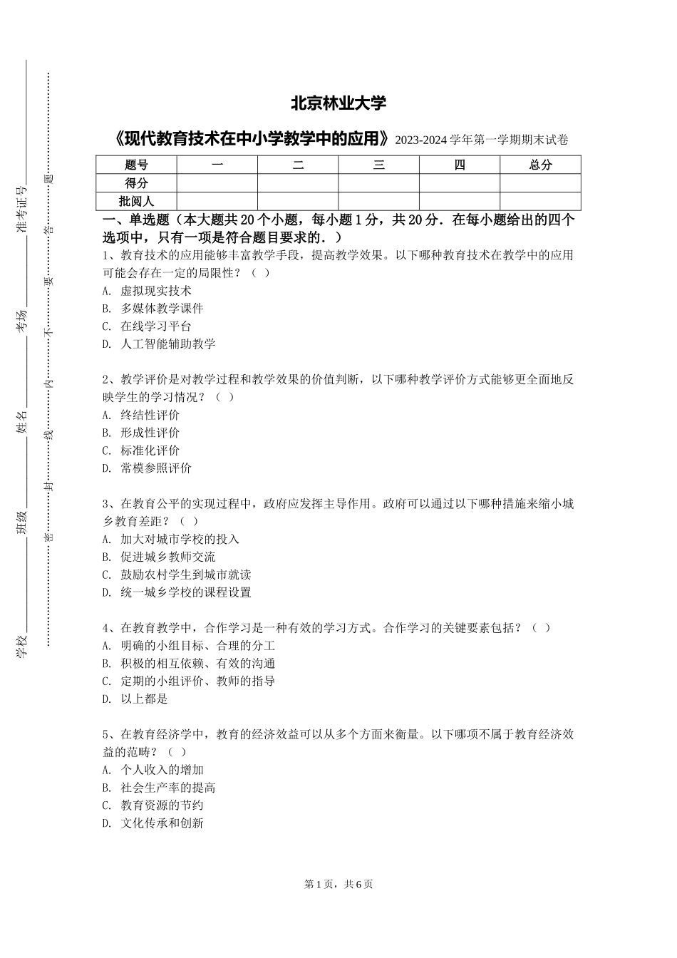 北京林业大学《现代教育技术在中小学教学中的应用》2023-2024学年第一学期期末试卷_第1页