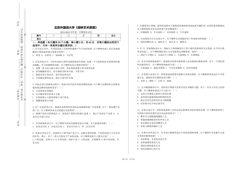 北京外国语大学《园林艺术原理》2023-2024学年第一学期期末试卷_第1页