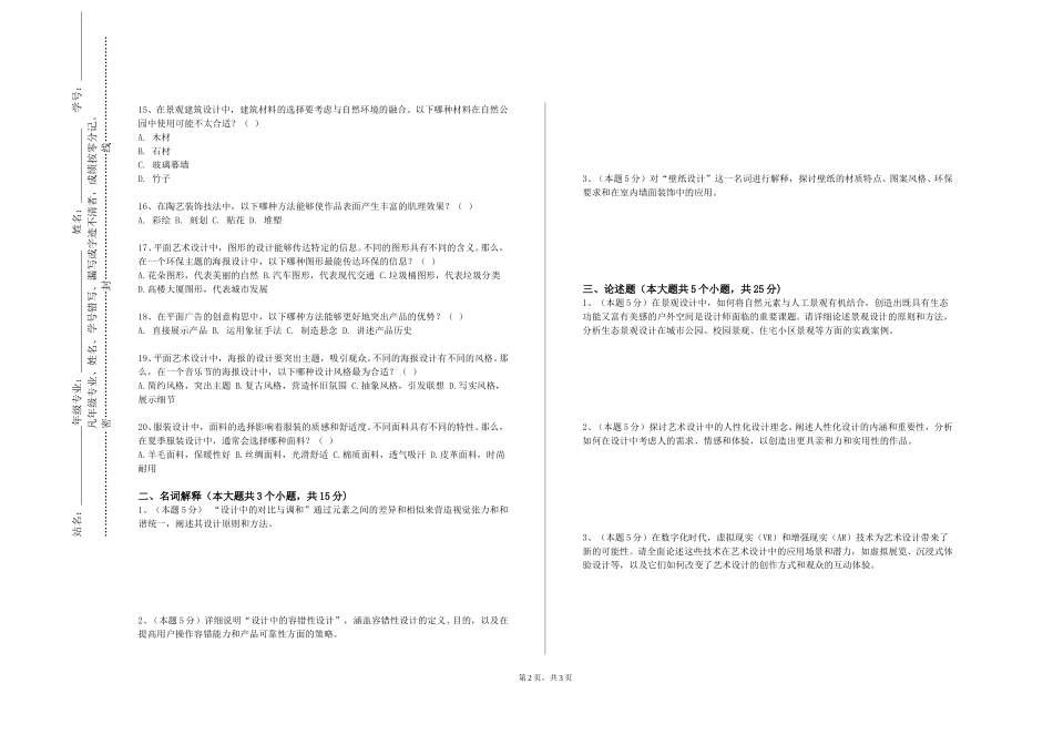 北京外国语大学《园林艺术原理》2023-2024学年第一学期期末试卷_第2页