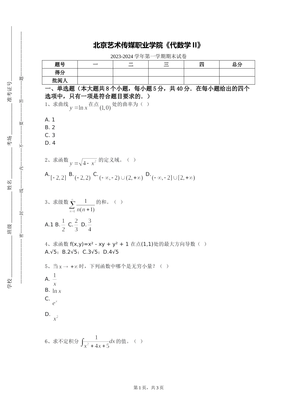 北京艺术传媒职业学院《代数学II》2023-2024学年第一学期期末试卷_第1页