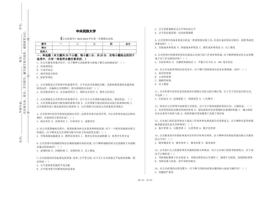 中央民族大学《公共政策学》2023-2024学年第一学期期末试卷_第1页