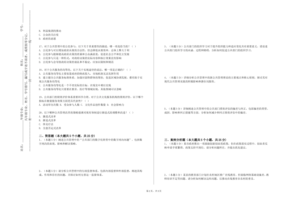 中央民族大学《公共政策学》2023-2024学年第一学期期末试卷_第2页