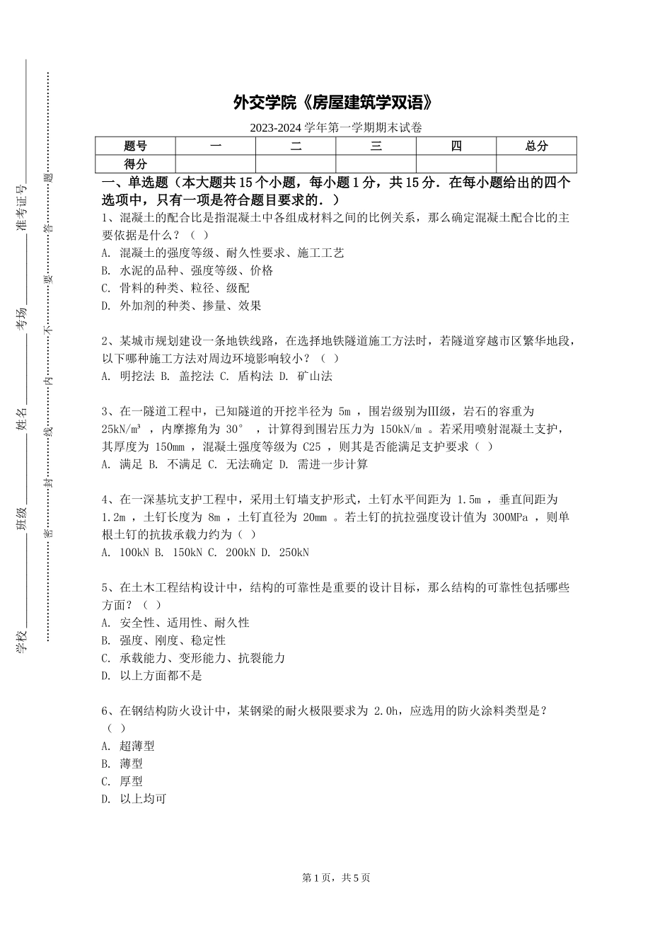 外交学院《房屋建筑学双语》2023-2024学年第一学期期末试卷_第1页