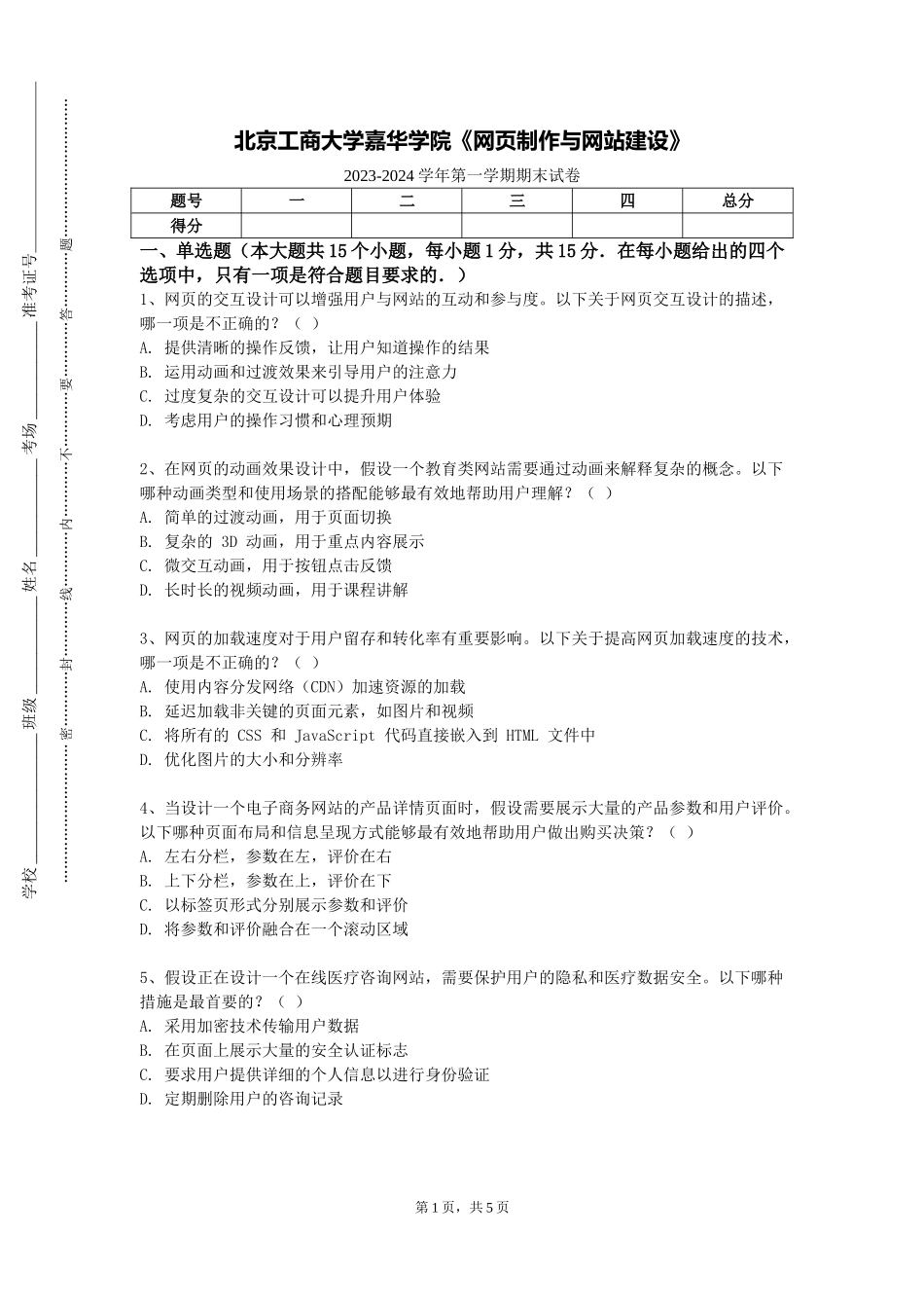 北京工商大学嘉华学院《网页制作与网站建设》2023-2024学年第一学期期末试卷_第1页