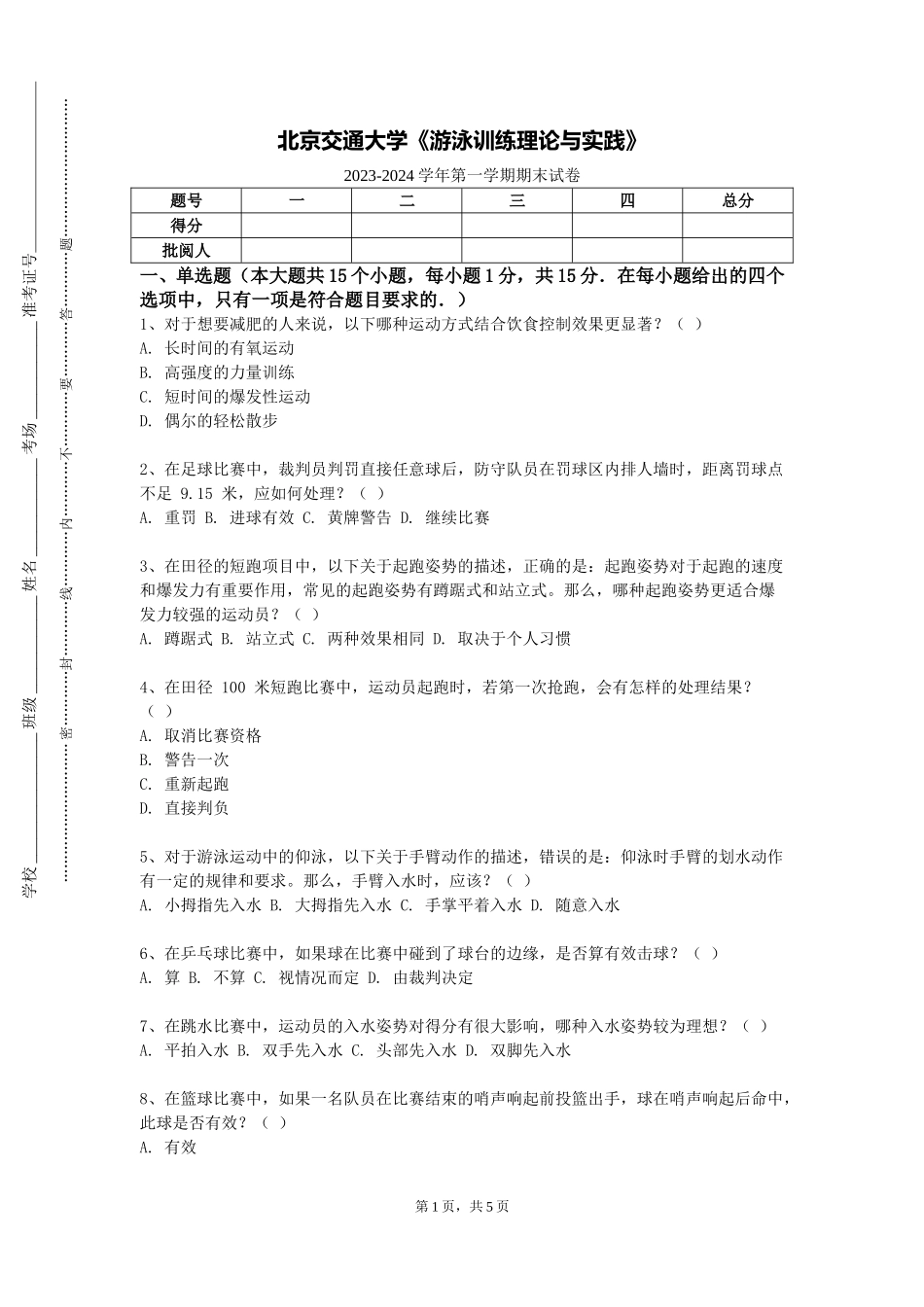 北京交通大学《游泳训练理论与实践》2023-2024学年第一学期期末试卷_第1页