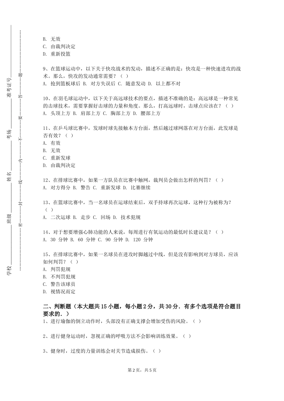 北京交通大学《游泳训练理论与实践》2023-2024学年第一学期期末试卷_第2页