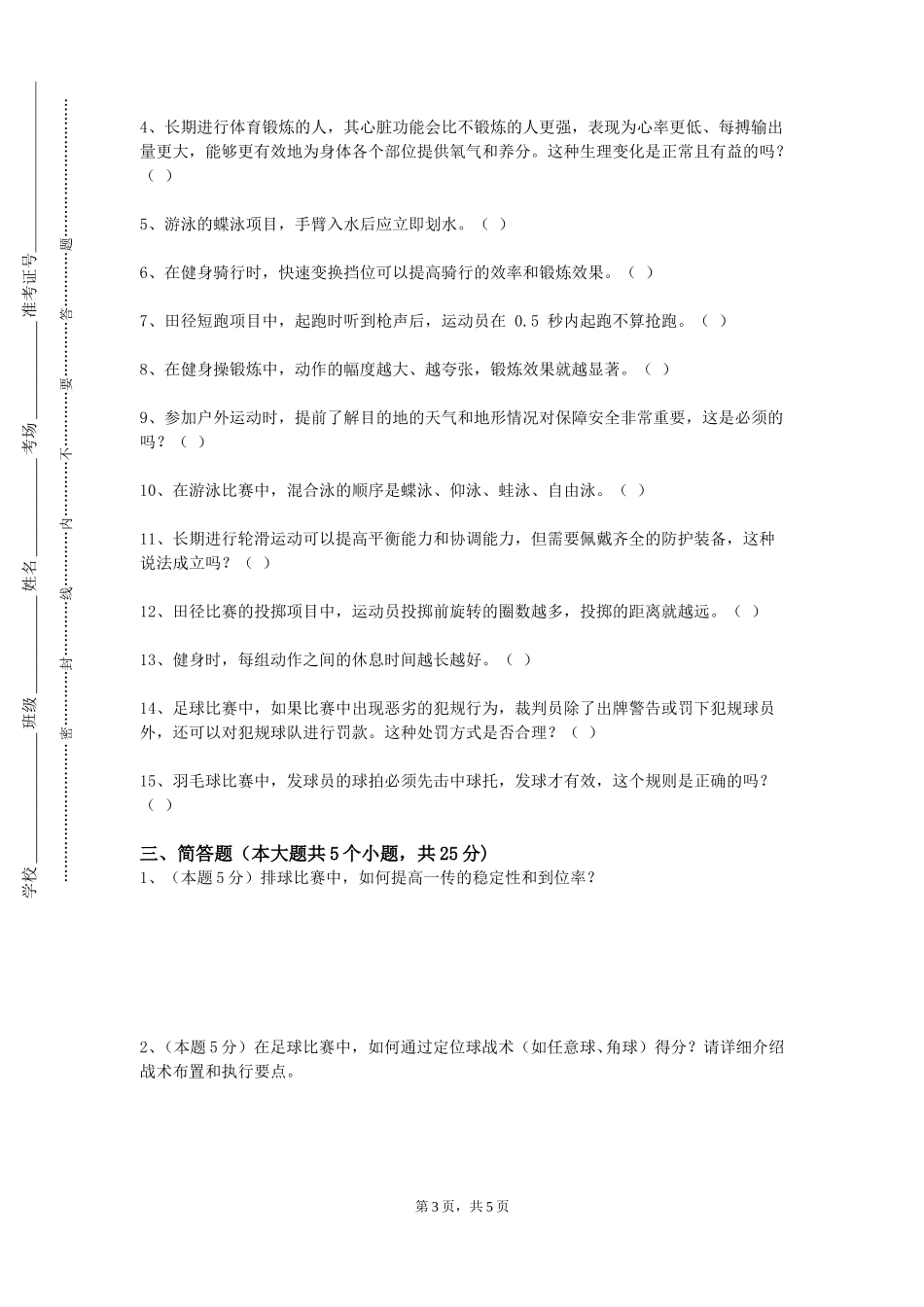 北京交通大学《游泳训练理论与实践》2023-2024学年第一学期期末试卷_第3页