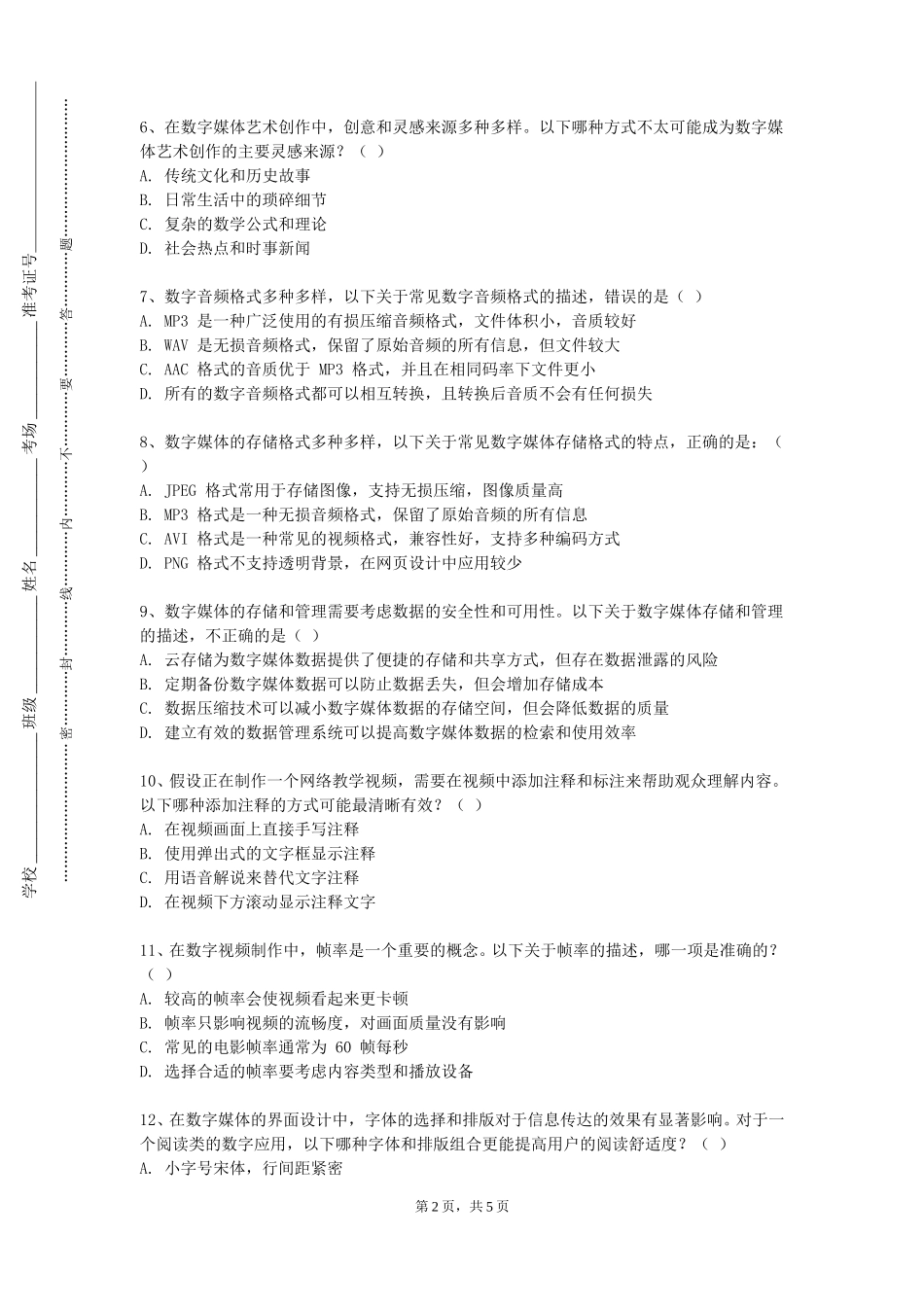 北京政法职业学院《数字设备与装备》2023-2024学年第一学期期末试卷_第2页