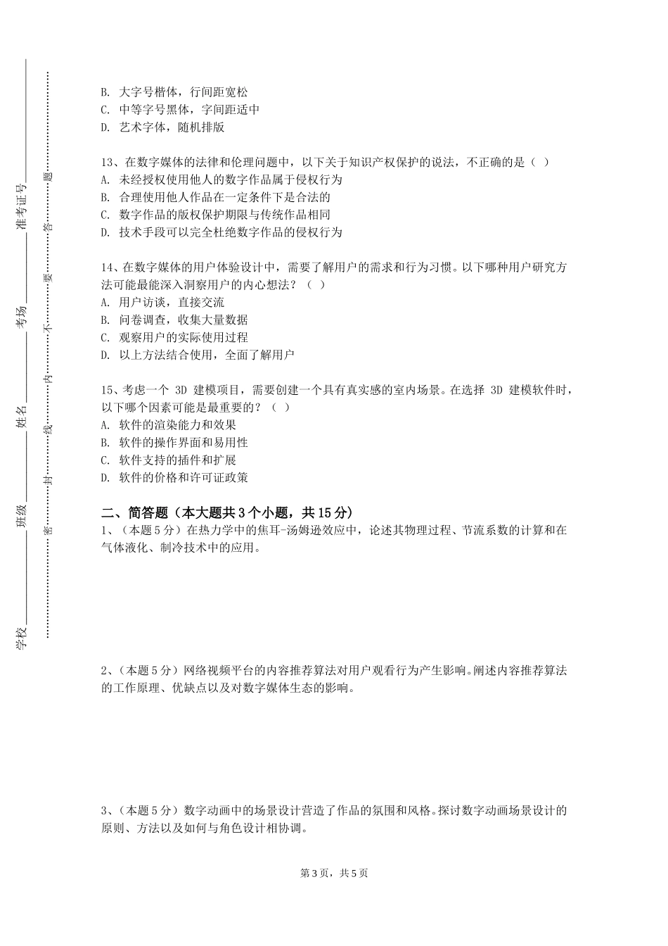 北京政法职业学院《数字设备与装备》2023-2024学年第一学期期末试卷_第3页
