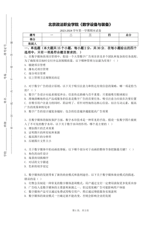 北京政法职业学院《数字设备与装备》2023-2024学年第一学期期末试卷