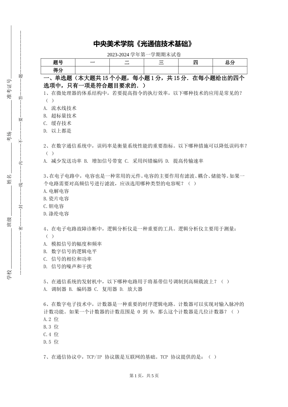 中央美术学院《光通信技术基础》2023-2024学年第一学期期末试卷_第1页