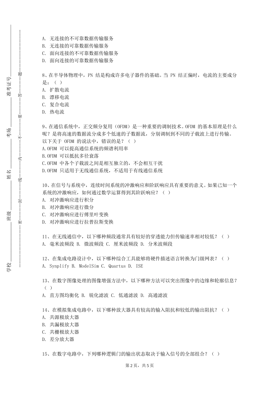 中央美术学院《光通信技术基础》2023-2024学年第一学期期末试卷_第2页