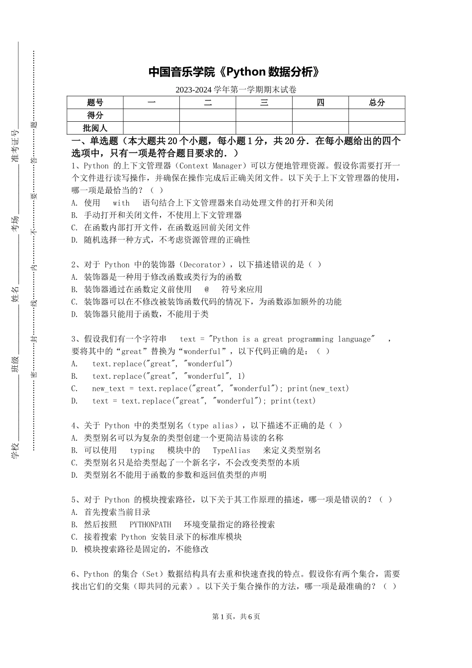 中国音乐学院《Python数据分析》2023-2024学年第一学期期末试卷_第1页