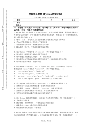 中国音乐学院《Python数据分析》2023-2024学年第一学期期末试卷