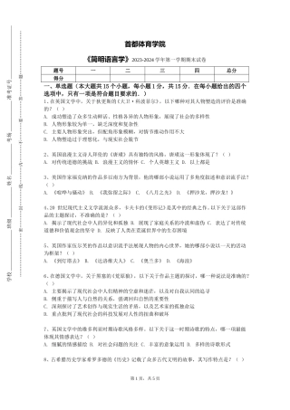 首都体育学院《简明语言学》2023-2024学年第一学期期末试卷