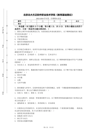 北京北大方正软件职业技术学院《教育基础理论》2023-2024学年第一学期期末试卷