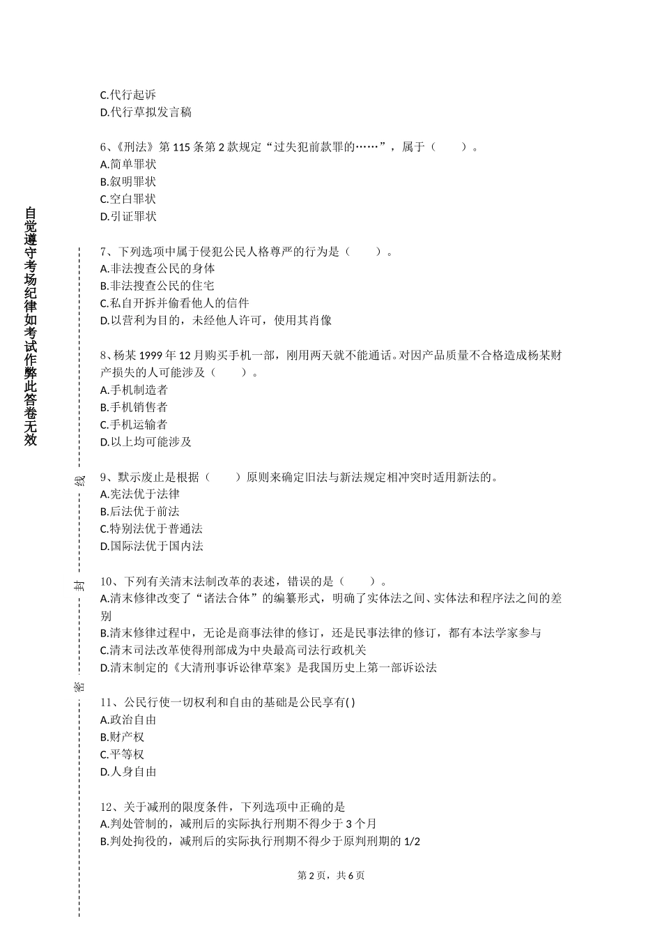 北京联合大学《犯罪心理学》2023-2024学年第一学期期末试卷_第2页