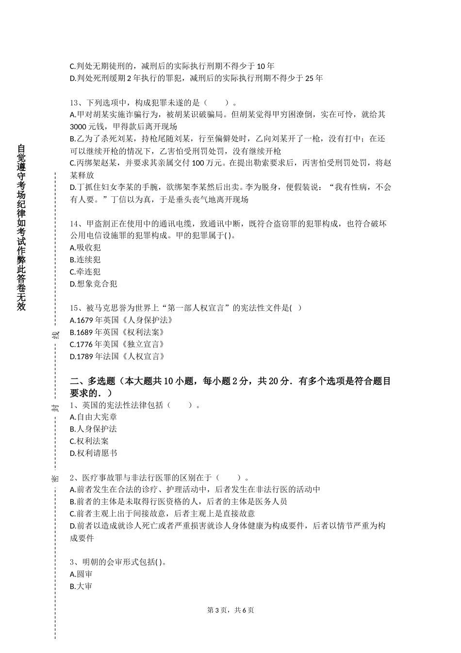 北京联合大学《犯罪心理学》2023-2024学年第一学期期末试卷_第3页