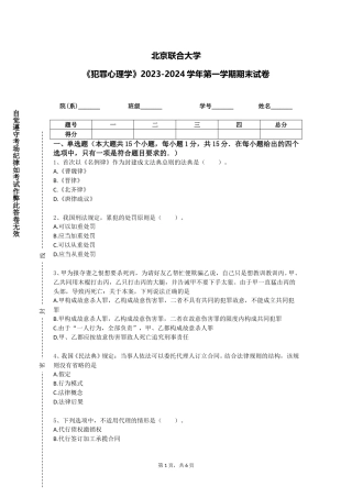 北京联合大学《犯罪心理学》2023-2024学年第一学期期末试卷
