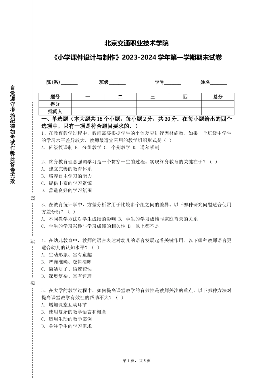 北京交通职业技术学院《小学课件设计与制作》2023-2024学年第一学期期末试卷_第1页