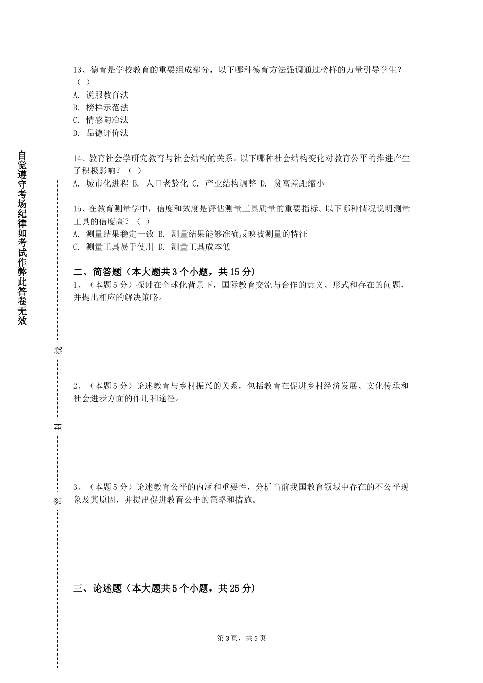 北京交通职业技术学院《小学课件设计与制作》2023-2024学年第一学期期末试卷_第3页