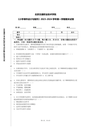 北京交通职业技术学院《小学课件设计与制作》2023-2024学年第一学期期末试卷