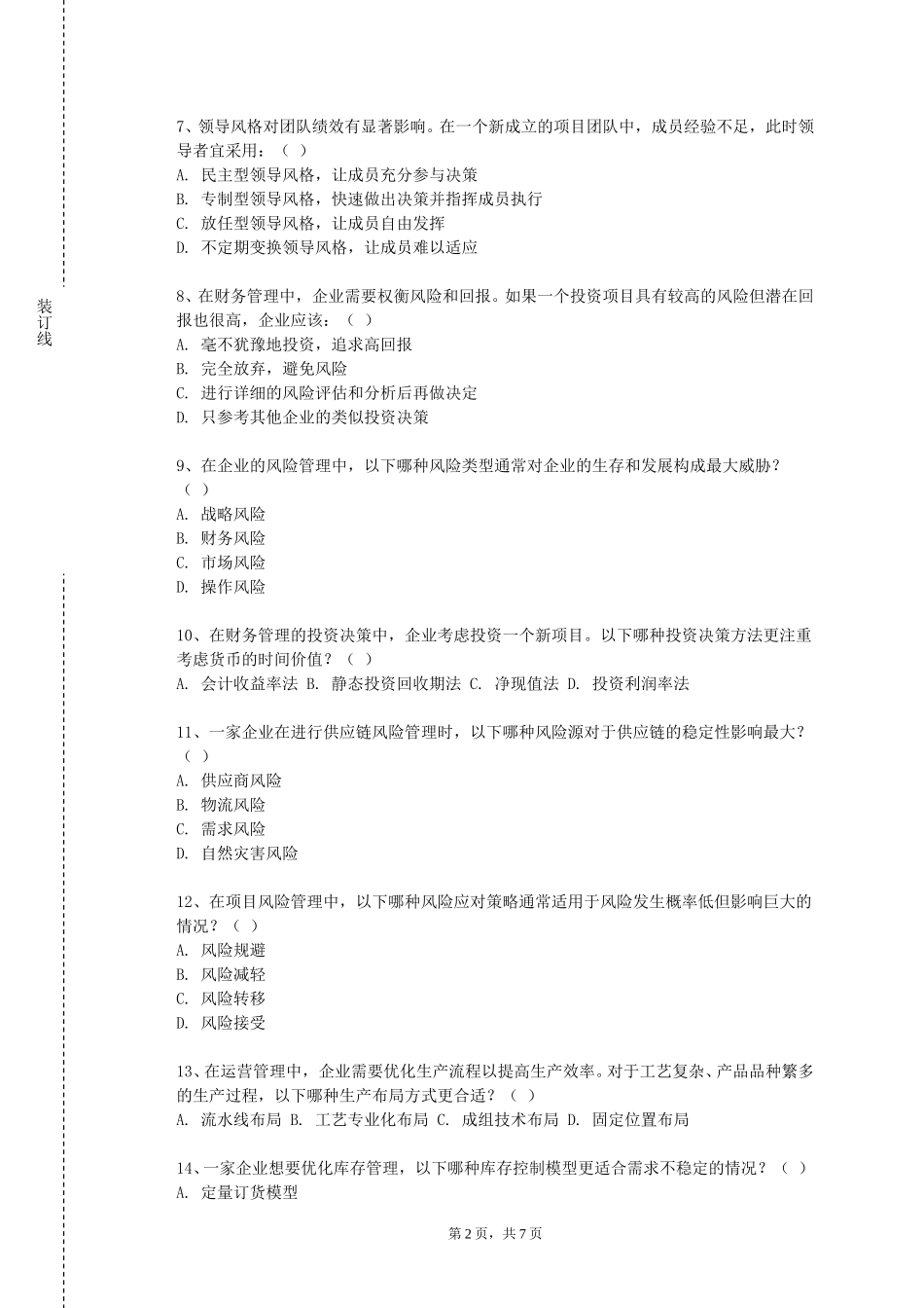 北京邮电大学世纪学院《实验课系统分析与建模》2023-2024学年第一学期期末试卷_第2页