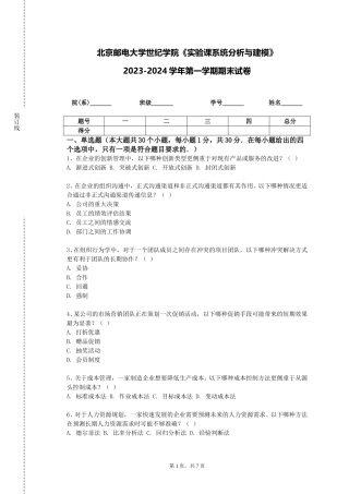 北京邮电大学世纪学院《实验课系统分析与建模》2023-2024学年第一学期期末试卷