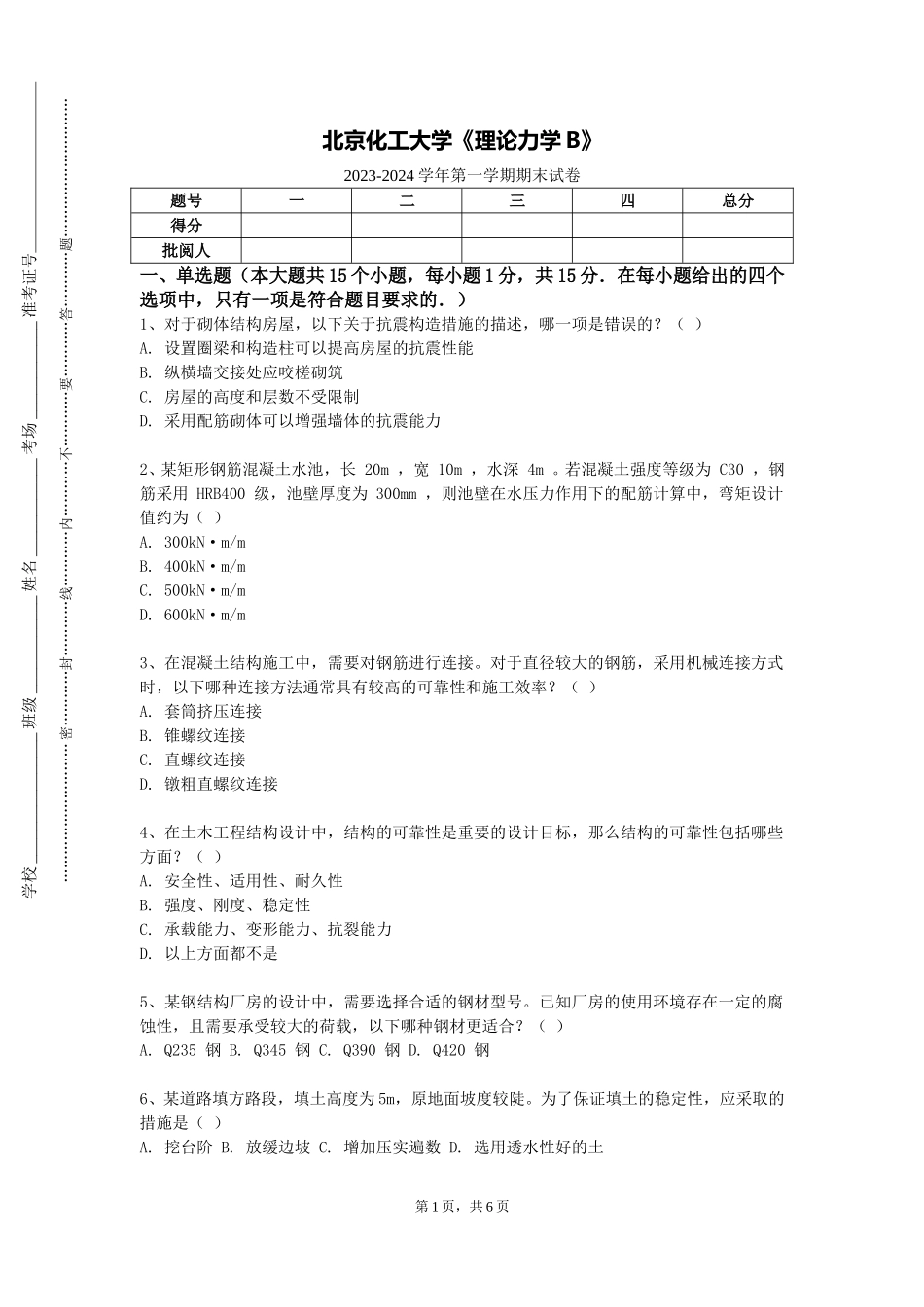 北京化工大学《理论力学B》2023-2024学年第一学期期末试卷_第1页